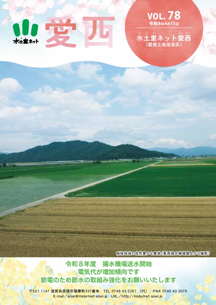広報「愛西」78号（令和8年） | 愛西土地改良区